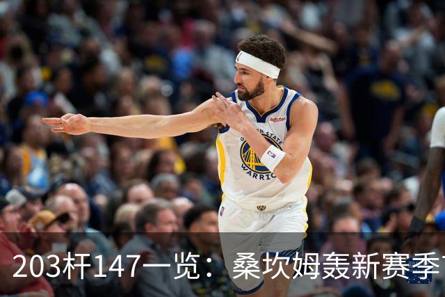 203杆147一览：桑坎姆轰新赛季首杆 有望分巨奖